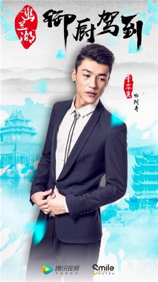 李岑奕《幽兰湖之御厨驾到》定妆海波