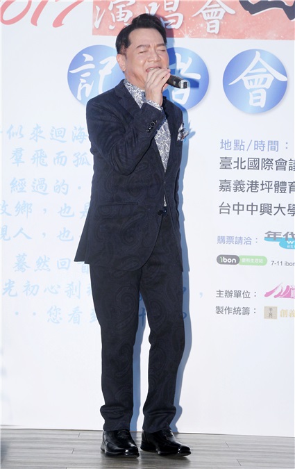 宝岛歌王叶启田举办《2017蓦然回首巡回演唱会》记者会