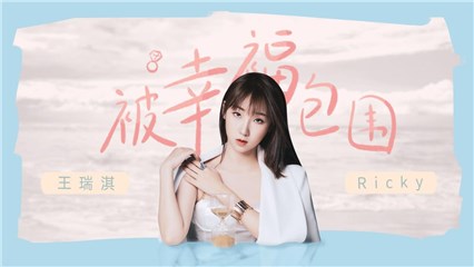 《被幸福包围》专辑封面