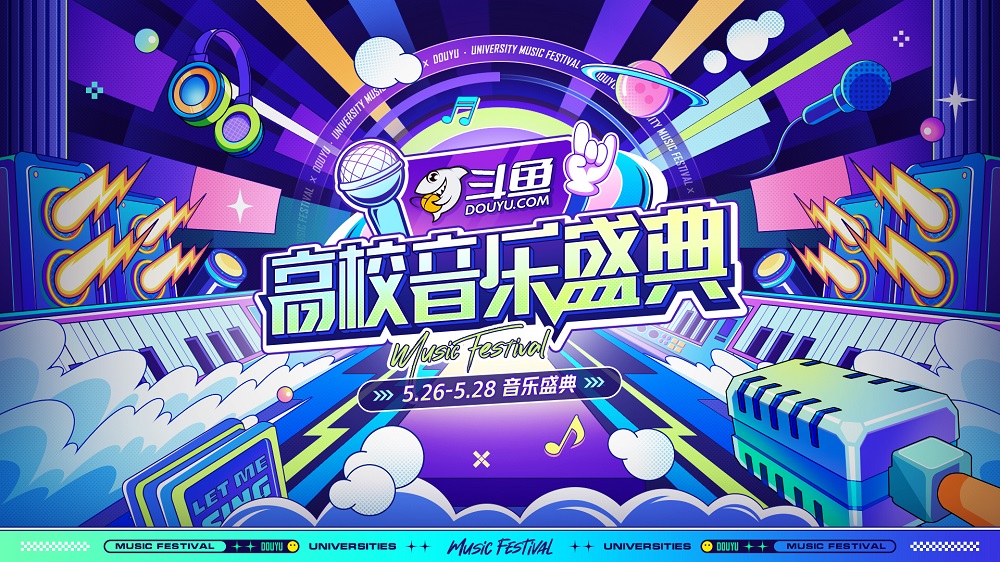 《斗鱼高校音乐盛典》圆满收官，武汉高校实力歌手展现青春风采