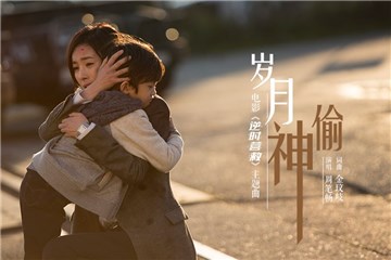 电影《逆时营救》曝主题曲《岁月神偷》MV