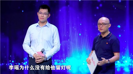 孟爷爷疑问女嘉宾灭灯