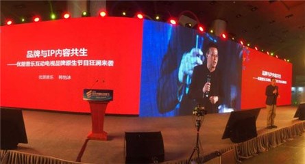 图为:优朋普乐副总裁韩怡冰发表演讲