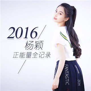 angelababy热衷公益 入选2016中国慈善名人榜