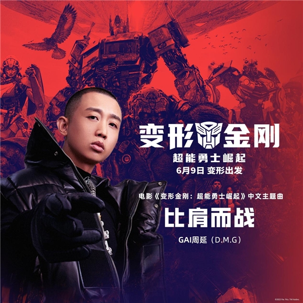 GAI周延演唱《变形金刚：超能勇士崛起》中文主题曲《比肩而战》