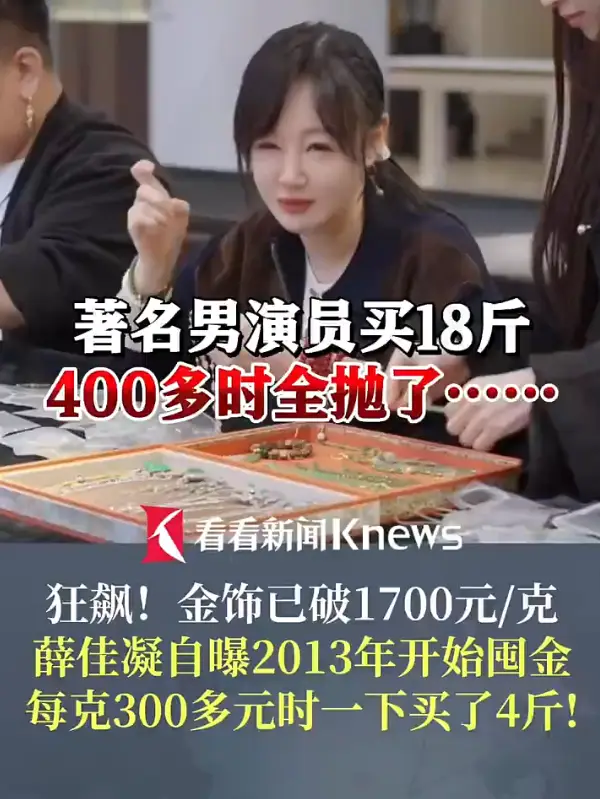 薛佳凝理财观引热议 自曝9年攒金史 曾一次买入2公斤黄金