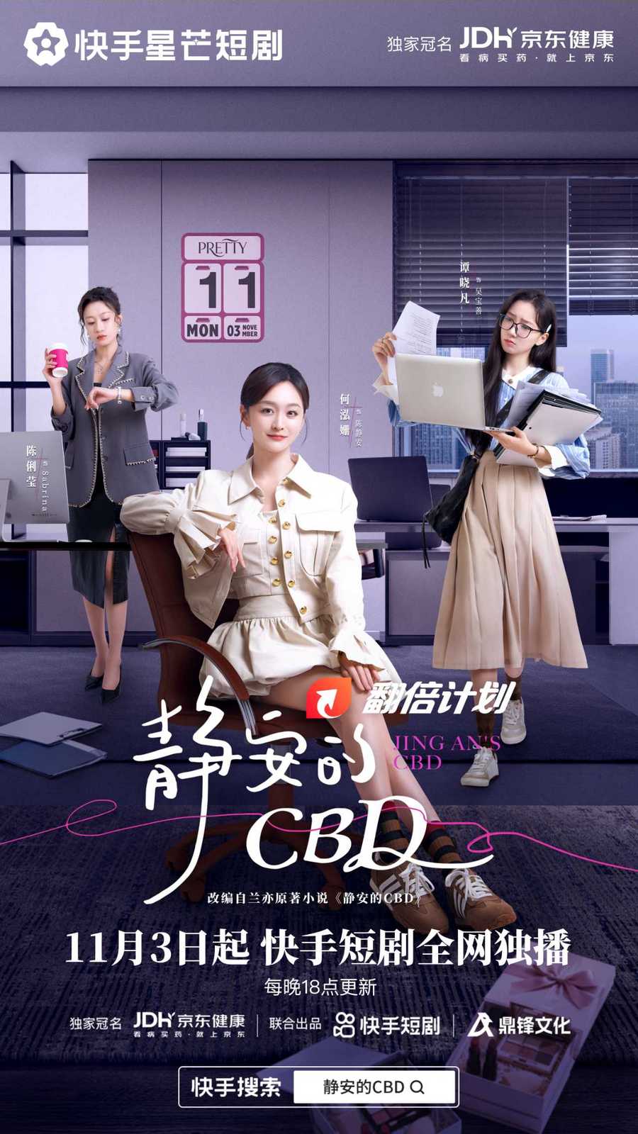 何泓姗踏上职场打怪之路，快手星芒短剧《静安的CBD》高能来袭
