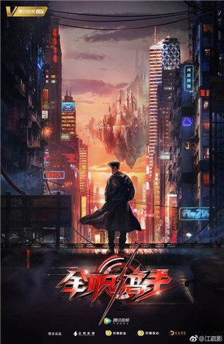 《全职高手》概念海报