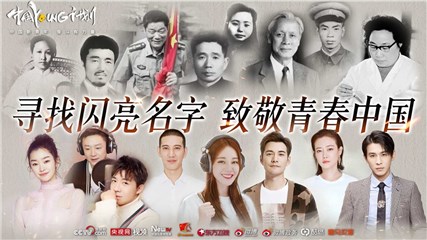寻找闪亮的名字,致敬青春中国