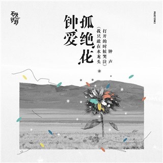 (钟声《我只敢在水龙头打开的时候哭泣》所属EP封面)
