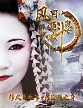 《风月道人斗魔女》终极海报曝光
