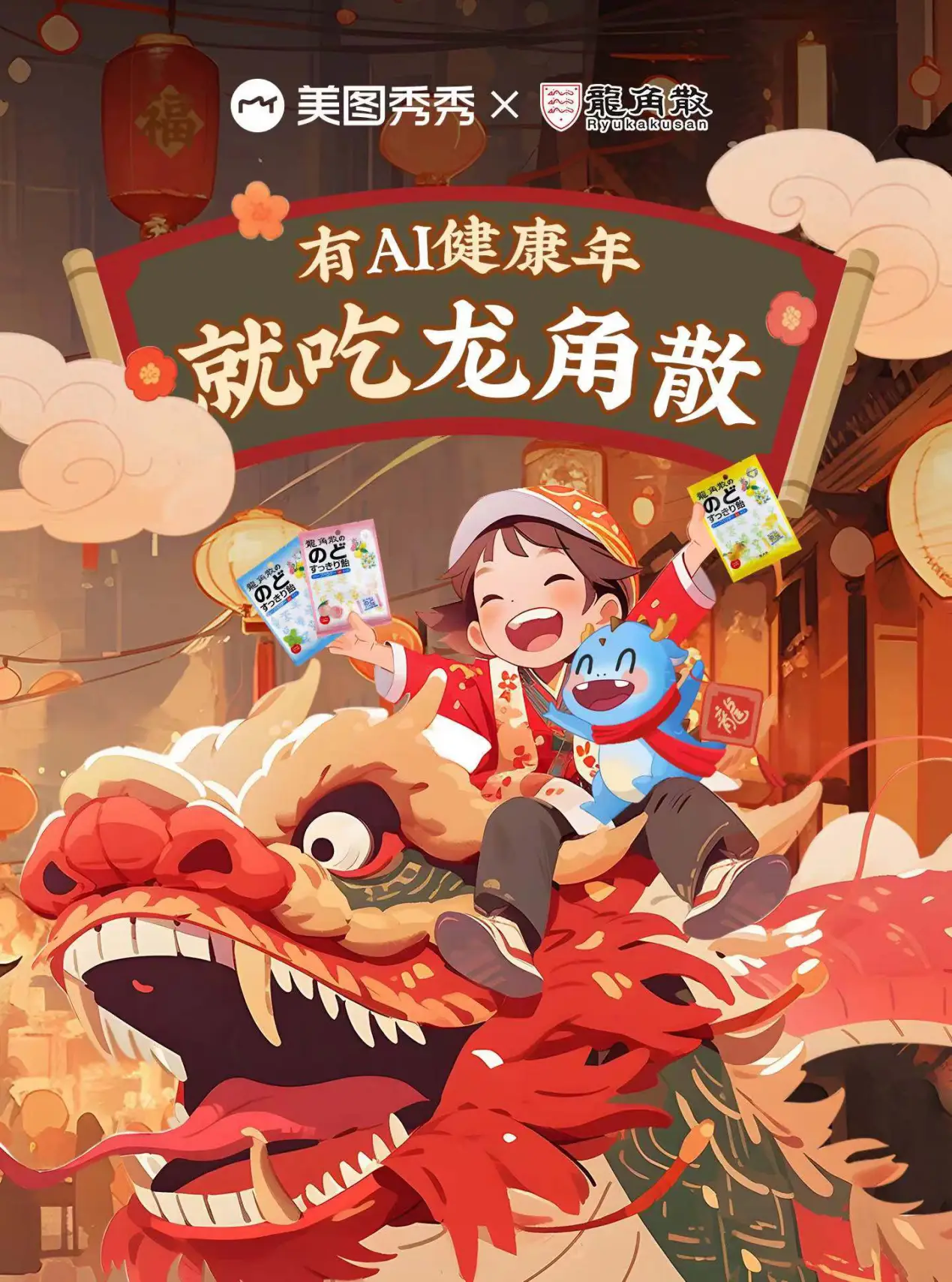 龙角散携手美图秀秀 启动“有AI健康年”AI灵感共创征集