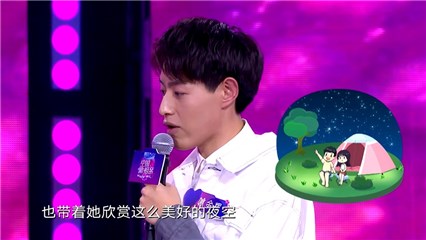 一号男嘉宾想带另一半欣赏夜空