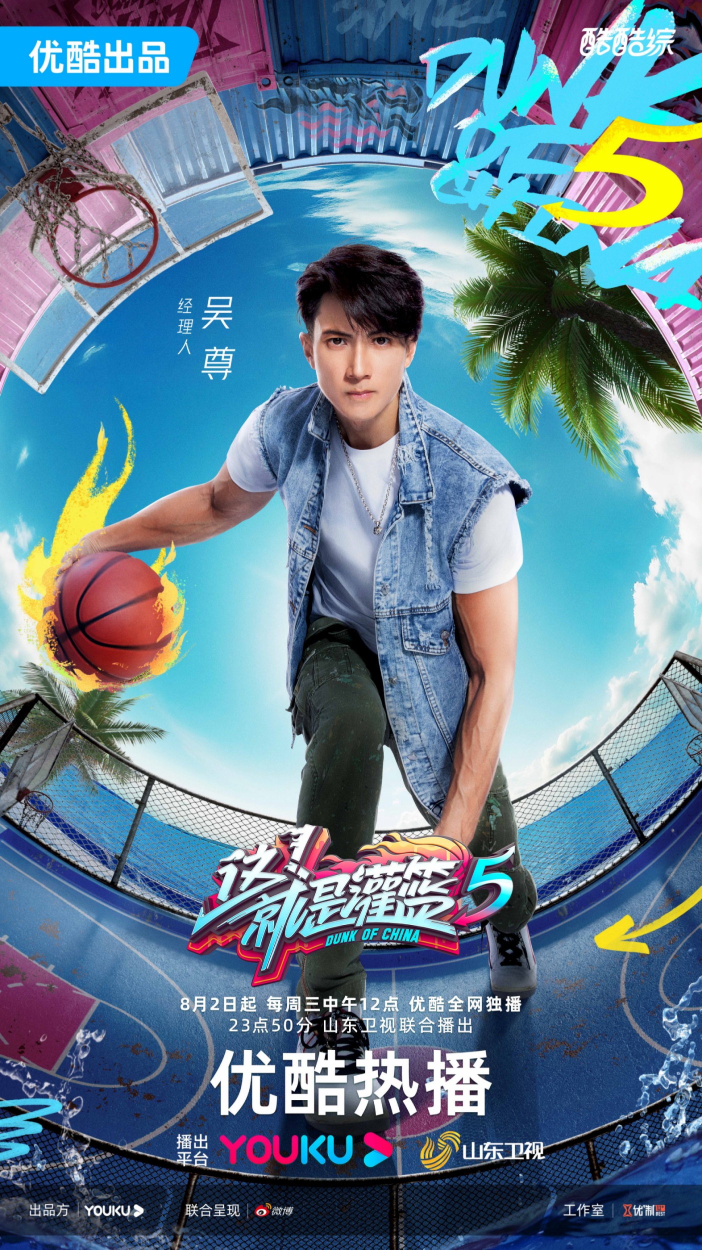 吴尊《这!就是灌篮》第五季官宣定档  点燃极致热血青春