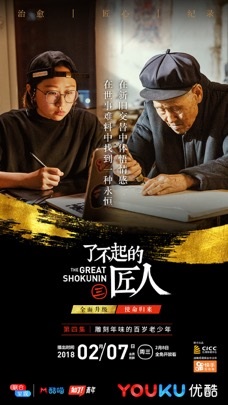 《了不起的匠人3》讲述东方师徒故事 知了青年为新春添年味儿