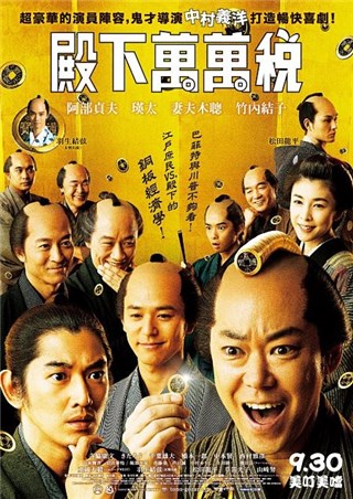 日本爆笑喜剧《殿下万万税》 小鲜肉熟男古装上阵