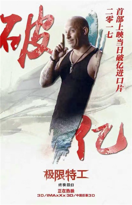 《极限特工：终极归来》首日轻松过亿 好评不断