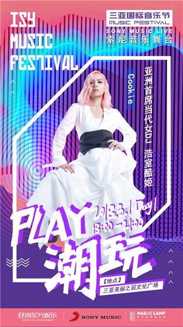 索尼音乐群星强势登陆三亚国际音乐节 阵容强大享受专属舞台