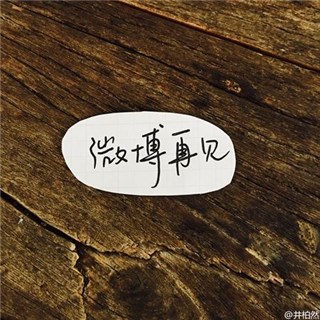 井柏然晒图宣布退出微博 粉丝网友懵圈：你开心就好