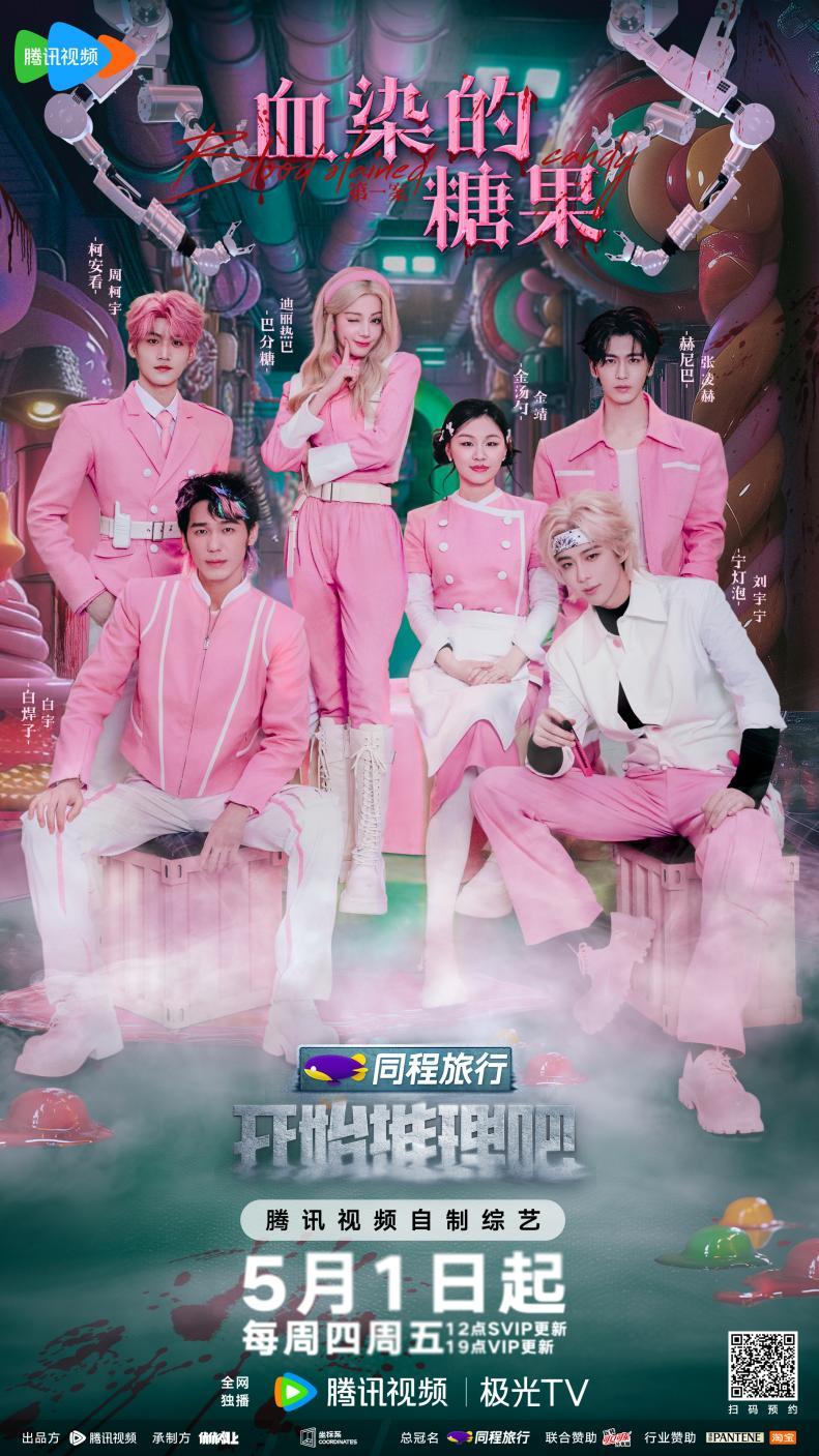 《开始推理吧3》5月1日开播，全员模仿张凌赫跳舞三要素贴脸开大