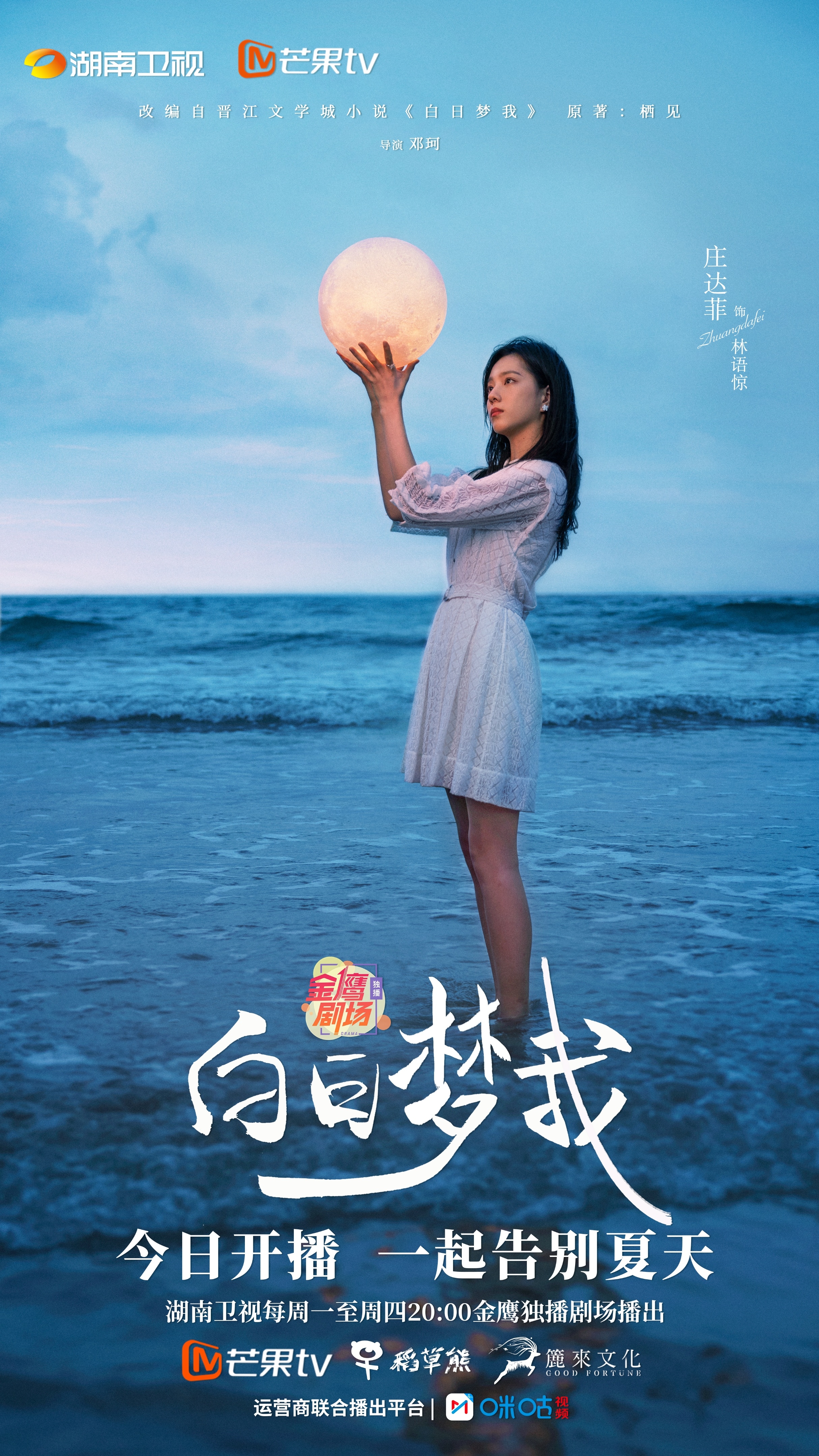 《白日梦我》今日上星湖南卫视 庄达菲周翊然演绎炽热Z青春