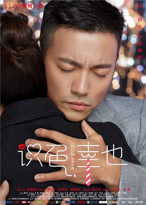 《识色，幸也》曝新版海报 北漂屌丝和花心大少任「性」爱！