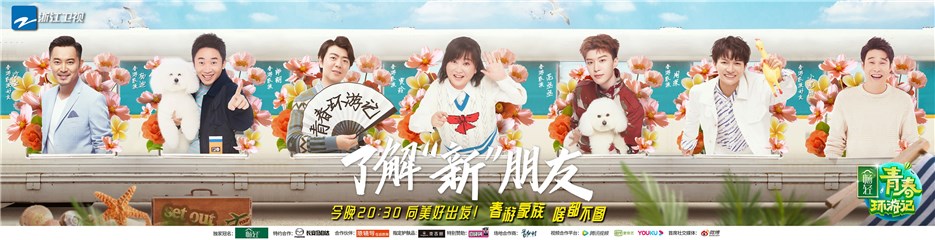 《青春环游记2》三亚行下章开启！贾玲、郎朗、范丞丞、杨迪、周深、沙溢为吃饭用尽浑身解数