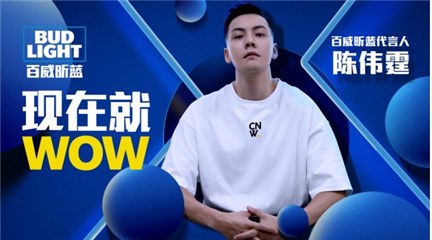 (Bud Light 百威昕蓝啤酒官宣陈伟霆成为代言人)