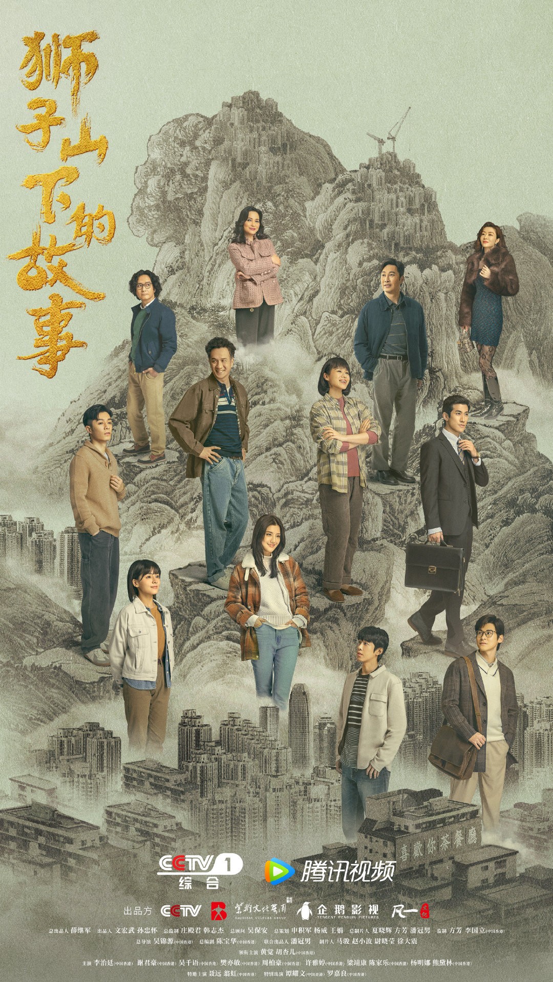 1655869356133004.jpg 《狮子山下的故事》群像海报.jpg