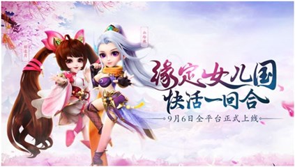 《西游女儿国》今日在全平台正式上线