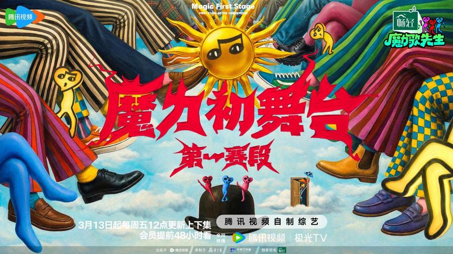 《魔力歌先生》开播！首轮初舞台名场面“魔力”燃烧 以歌动人！
