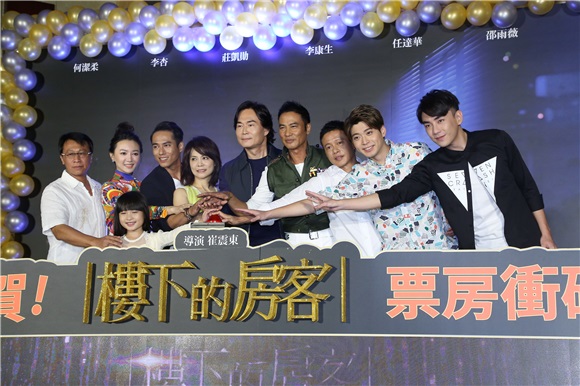 柴智屏、任达华、李康生、庄凯勋等人出席《楼下的房客》破亿庆功宴