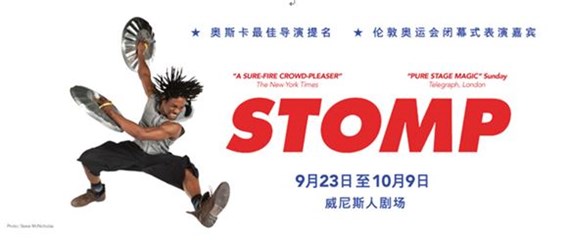 STOMP首演之夜为澳门威尼斯人观众带来精彩表演