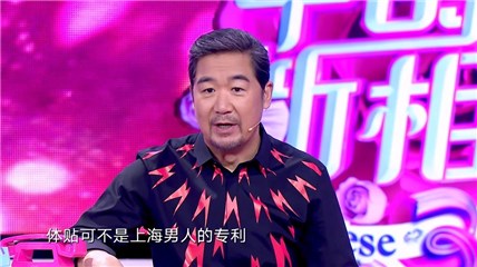 “国民月老”张国立与女嘉宾探讨上海男人