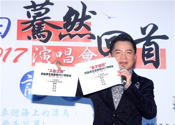 宝岛歌王叶启田举办《2017蓦然回首巡回演唱会》记者会