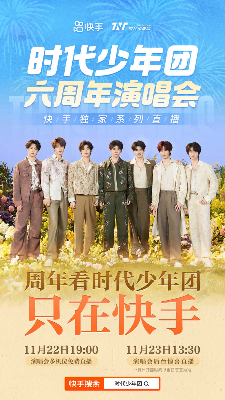 快手独家直播时代少年团六周年演唱会！多机位免费直击贵阳站，线上玩法送门票福利
