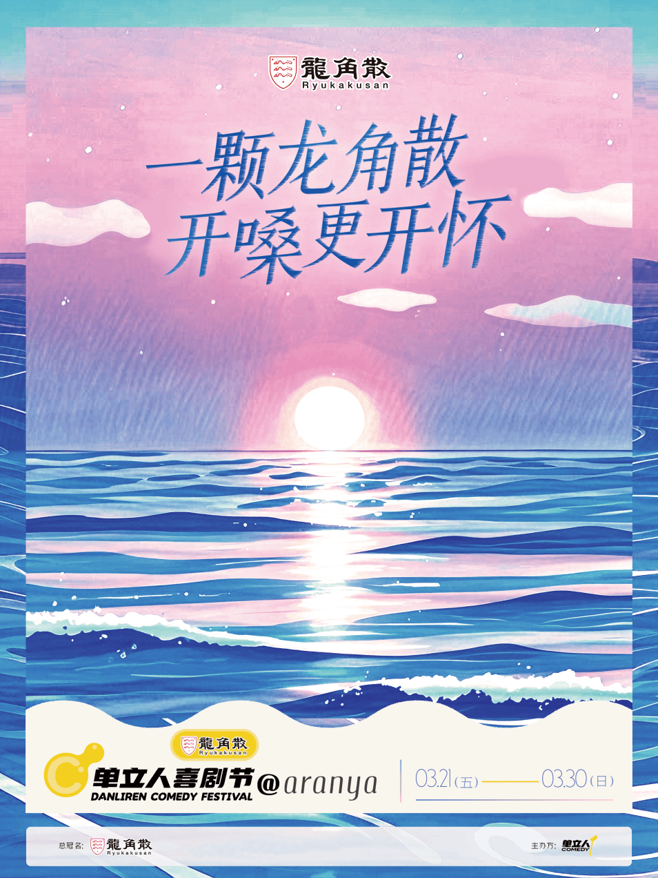 好嗓护航 笑对生命 龙角散携手单立人喜剧节打造沉浸式欢笑体验