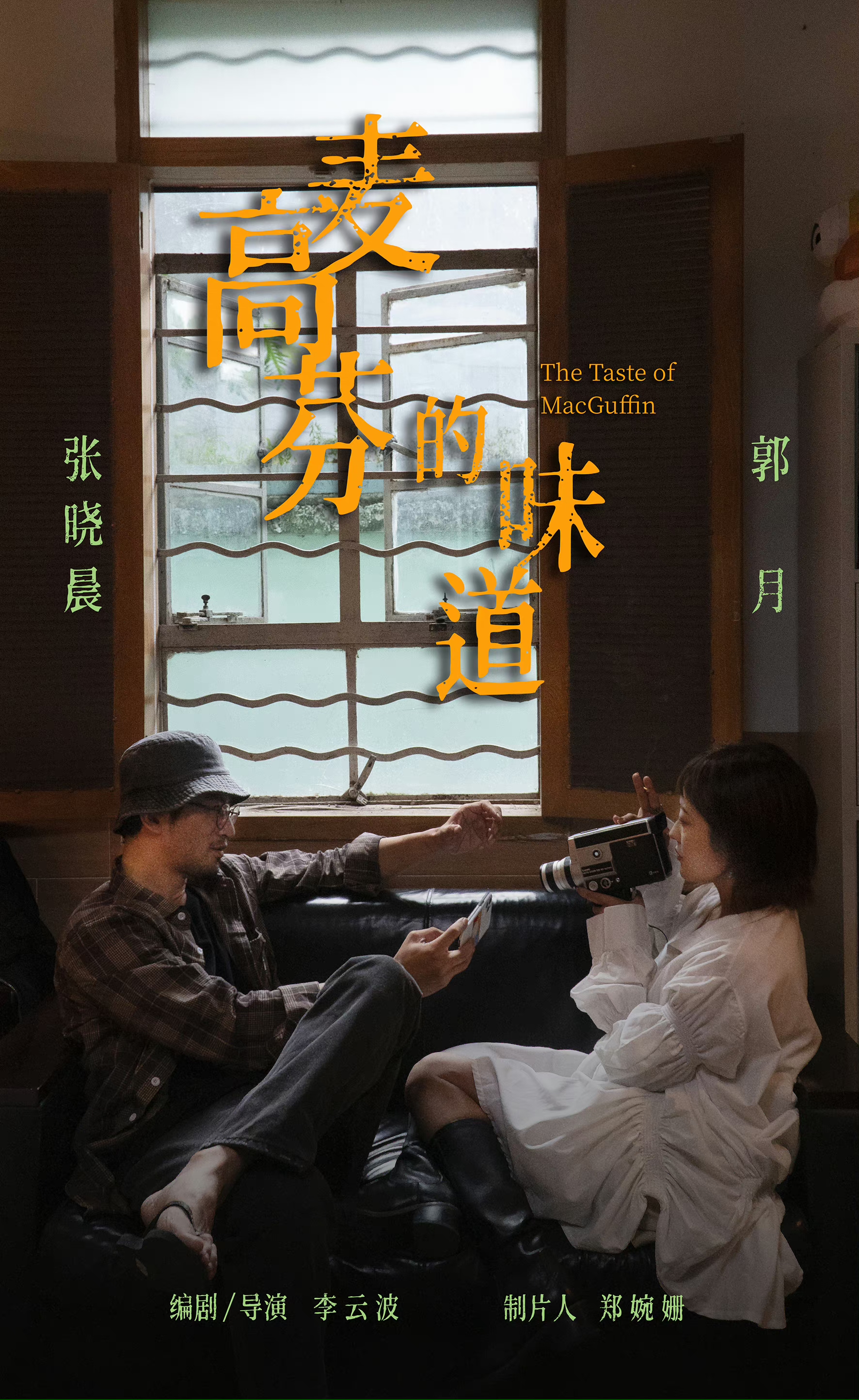 电影《麦高芬的味道》 北京国际电影节展映 张晓晨出席映后聊心得
