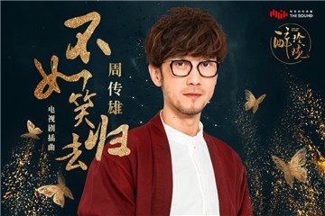周传雄献声《醉玲珑》插曲《不如笑归去》发布