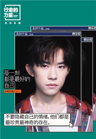行走的力量 有心同行者 易烊千玺
