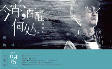 周传雄演唱会门票全部售磐 将有秘密嘉宾现身表演