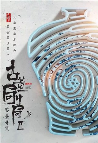 ▲《古董局中局》