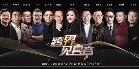▲《跨界见真章》第二季嘉宾阵容