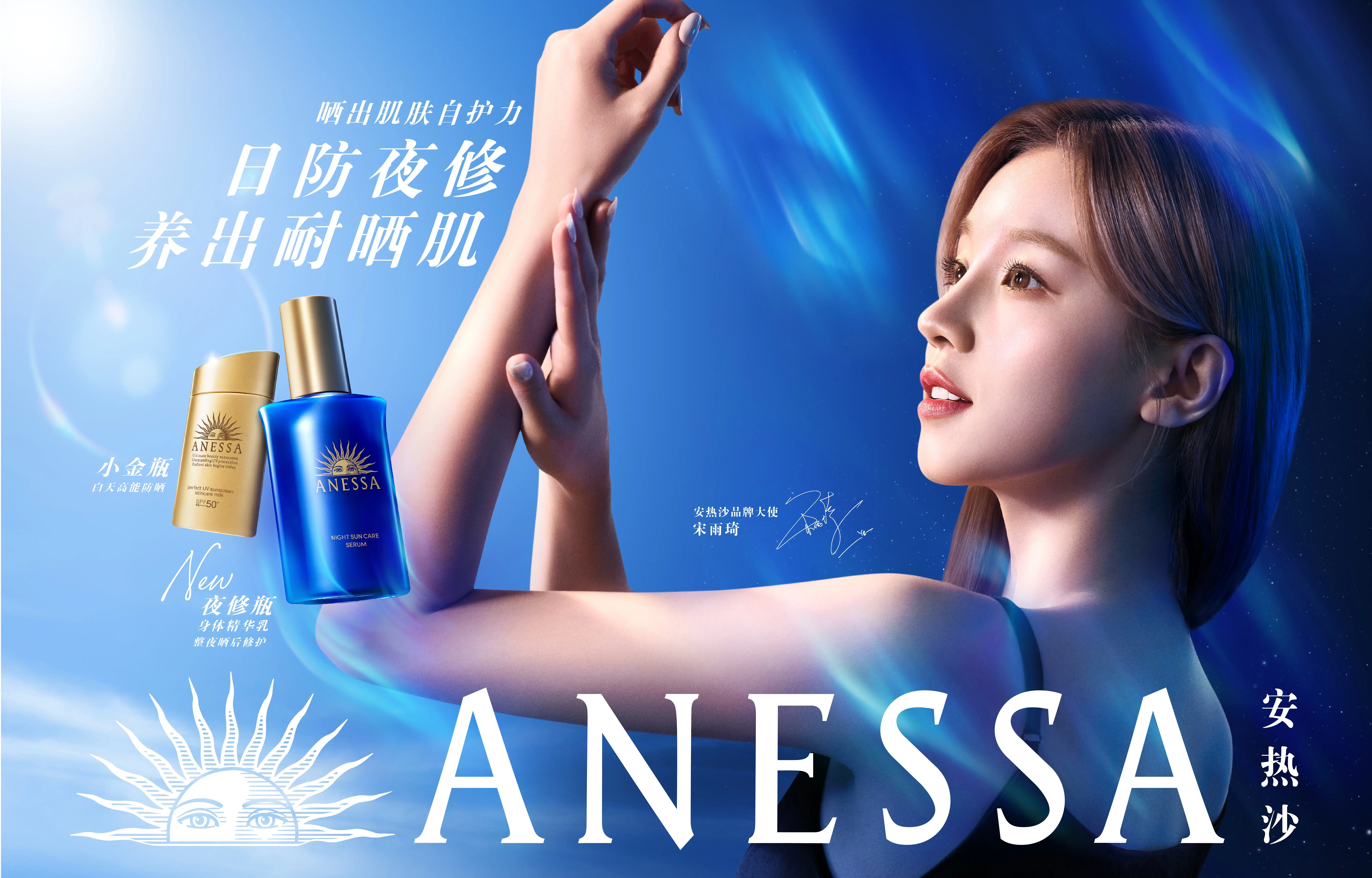 安热沙携手品牌大使宋雨琦，开启防晒「日防夜修」新时代