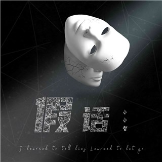 小小智最新单曲《假话》上线 温暖细腻沁人心扉