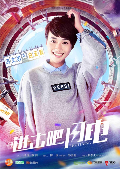 《进击吧 闪电》「梦青春」热血追梦 挥洒青春幻彩炫光