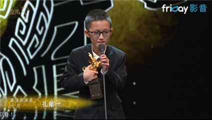 金马53／10岁孔维一踩板凳领奖 《日曜》监制鸿鸿领奖提倡婚姻平权