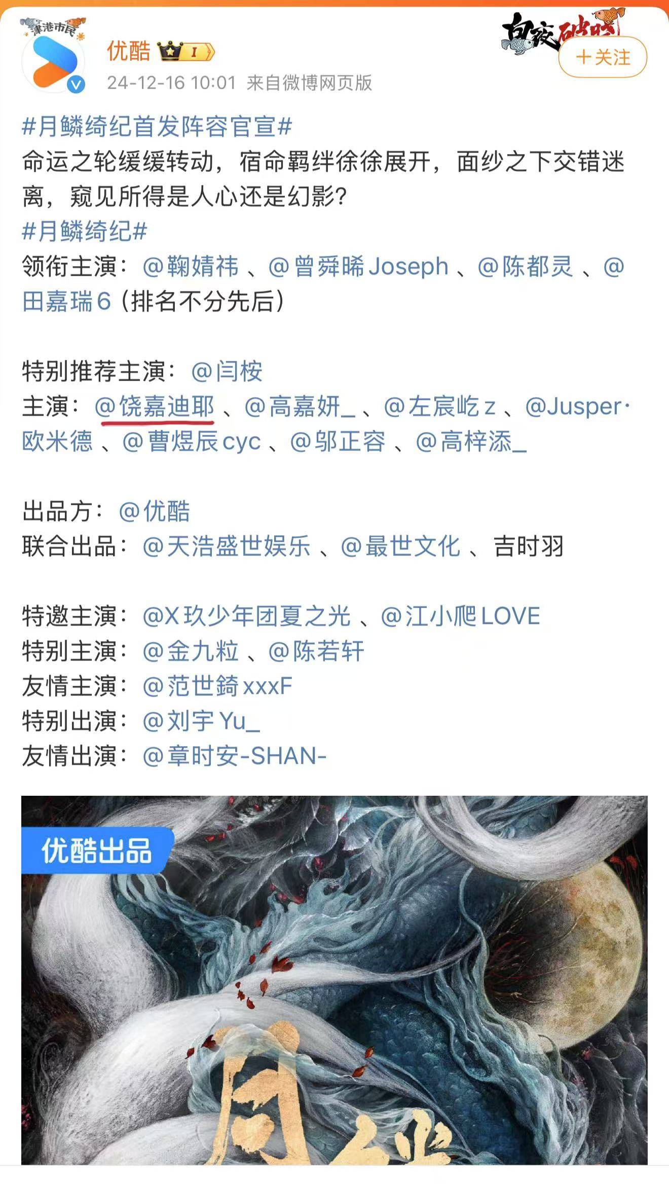 《月鳞绮纪》官宣演员阵容，新人演员饶嘉迪女二惊喜亮相