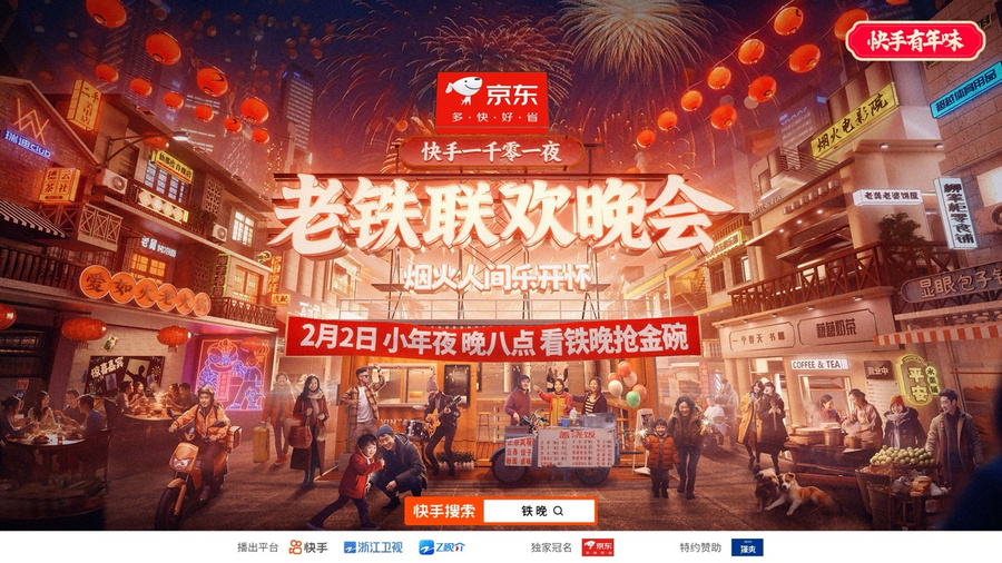 明星达人嗨唱迎新年 “快手一千零一夜·老铁联欢晚会”定档2月2日晚8点