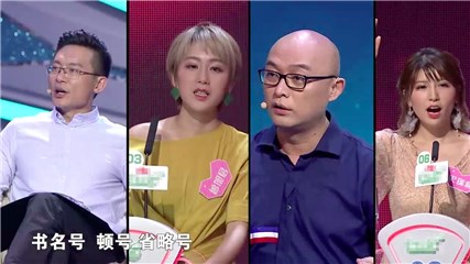 非诚现场科普标点符号
